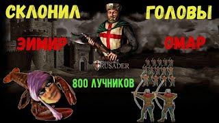 Stronghold, Stronghold Crusader HD. На что способны боты на максимальной сложности!? Эмир Омар.