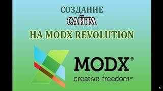 Создание сайта на MODX Revolution. Урок 1. Установка OpenServer. Установка MODX на OpenServer