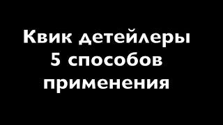 Квик детейлер. 5 способов применения. Детейлинг для ленивых