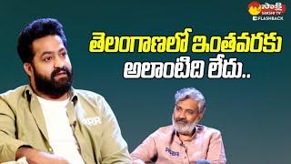 Jr NTR,Ram Charan & Rajamouli Hilarious Exclusive Interview | Bithiri Sathi Sathi @SakshiTVFlashBack