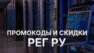 Промокод Regru на заказ - Купон РегРу 5% - Скидка РегРу 2024