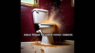 Хехе #Маша #и #медведь #врек #машаимедведь #садик #огонь #туалет