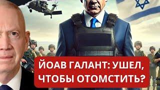 Многоходовочка: Галант уходит из Кнессета и бросает вызов Биби