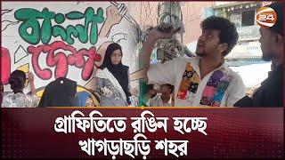 গ্রাফিতিতে রঙিন হচ্ছে খাগড়াছড়ি শহর | Khagrachari News | Channel 24