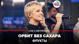 ФРУКТЫ - Орбит Без Сахара (LIVE @ Авторадио)