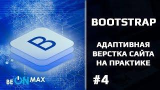 BOOTSTRAP верстка сайта на практике. Урок #4. Grid System. Позиционирование блоков