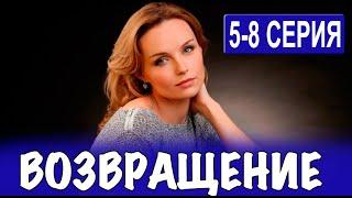 Возвращение 5-8 СЕРИЯ (сериал 2024). Россия 1 // анонс