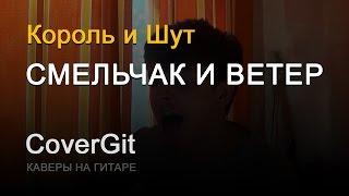 Смельчак и ветер - Король и Шут - Кавер