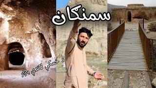 د ځمکې لاندې بازار په سمنګان کې | بازار زير زمين در سمنګان | Samangan Afghanistan