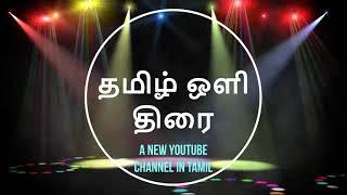 Tamil Oli Thirai | A New Tamil YouTube Channel | Tamil Cinema | Story | Books | Science Info |