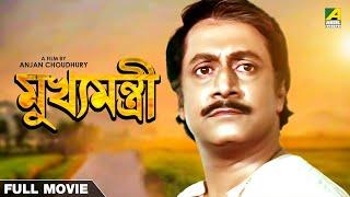 Mukhyamantri - Bengali Full Movie | Ranjit Mallick | Chumki Choudhury