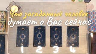 Что думает обо мне этот человек?  Что он думает обо мне сейчас?  Его её мысли обо мне таро онлайн