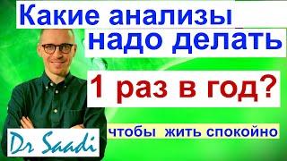 Какие анализы и исследования надо делать раз в год, чтобы избежать серьезных болезней?