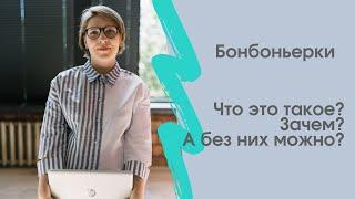 Бонбоньерки. Подарки на свадьбе гостям. Зачем?| YULIYA KARAZEI