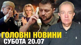 Що насправді: субота! Зеленський говорив з Трампом: буде зустріч! Ірина Фаріон! Три переваги Путіна!