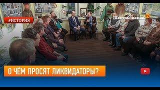 О чём просят ликвидаторы?