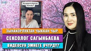 Айнура Сагынбаева никесиз жыныстык катнаш боюнча тартылган видеосу тууралуу маек берди