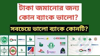 সবচেয়ে ভালো এবং নিরাপদ ব্যাংক কোনগুলো? Best Bank In Bangladesh @Savemoneybd