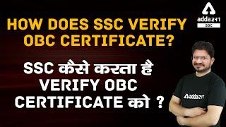 How does SSC verify OBC Certificate? SSC  कैसे करता है Verify OBC Certificate को ?