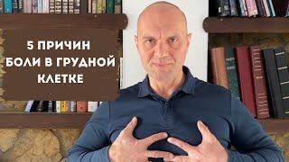 5 ПРИЧИН БОЛИ В ГРУДНОЙ КЛЕТКЕ. Как распознать причину?