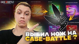 ВЫБИЛ НОЖ НА CASE-BATTLE? ОКУПИЛСЯ НА КЕЙСБАТЛ | КЕЙСЫ CASEBATTLE | ПРОВЕРКА КЕЙС БАТЛ/CASE BATTLE!