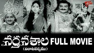 Nartanasala Telugu Full Length Movie | NT Rama Rao | Mahanati Savitri | SV Rangarao | TeluguOne