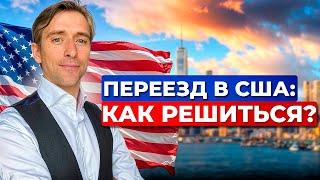 Почему стоит рассмотреть переезд в США в 2025 году