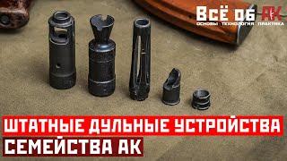 11. Штатные дульные устройства АК