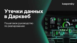 Утечки данных в Дарквеб: пошаговое руководство по реагированию