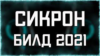 Сикрон (БИЛД 2021) |  Быстрый тест | WARFRAME