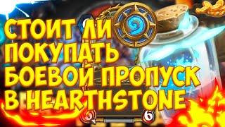 СТОИТ ЛИ ПОКУПАТЬ БОЕВОЙ ПРОПУСК БАТТЛ ПАСС В HEARTHSTONE? | ПРОПУСК ЗАВСЕГДАТАЯ В HEARTHSTONE