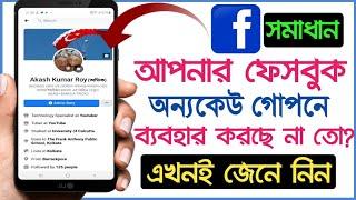 আপনার Facebook নিরাপদে আছে তো?একবার চেক করে  দেখুন||Akash Bangla Tricks