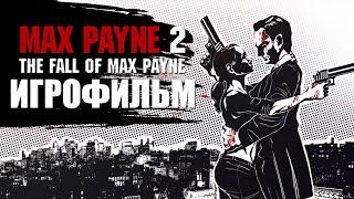 ИГРОФИЛЬМ - Max Payne 2: The Fall of Max (все катсцены,на русском) Прохождение без комментариев