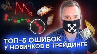 Как не потерять деньги при торговле на бирже: эти 5 ошибок совершают 90% начинающих трейдеров