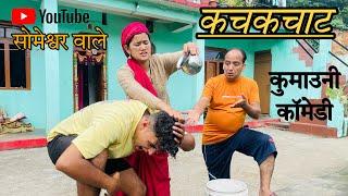 कचकचाट !! कुमाउनी कॉमेडी !! Kumauni comedy video #kumauni #pahadi