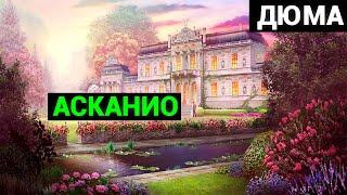 Александр Дюма: Асканио (аудиокнига) часть первая