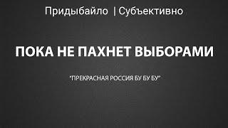 Запах выборов в Минске? Не особо. Включение в "Прекрасную Россиию бу бу бу | - Субъективно