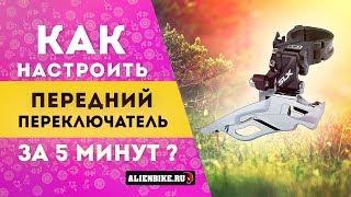 Как настроить передний переключатель велосипеда за 5 минут!