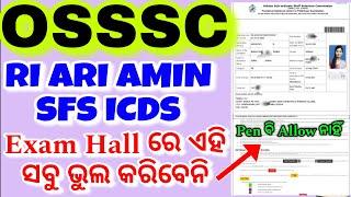 Exam hall ରେ ଏହି ଭୁଲ ଜମା ବି କରିବେନି/OSSSC RI Important Instructions For Exam Hall/OSSSC Big Update