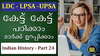 Indian History | Part 24 | Audio Class | കേട്ട് കേട്ട് പഠിക്കാം