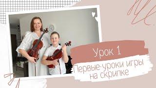 Первые уроки игры на скрипке - УРОК 1. Как держать скрипку и как называются струны.