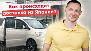 Как происходит доставка из Японии? Как происходит проверка  перед выдачей | авто из Японии | VVauto