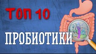 Топ 10 Пробиотики. Лучшие пробиотики Айхерб iHerb. Пробиотические препараты цены