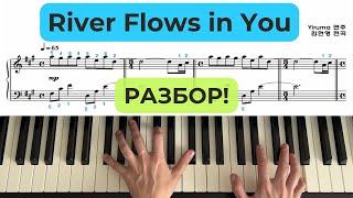 River flows in you ПОДРОБНЫЙ РАЗБОР ПО НОТАМ