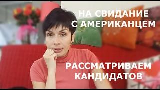 НА СВИДАНИЕ С АМЕРИКАНЦЕМ. РАССМАТРИВАЕМ КАНДИДАТОВ