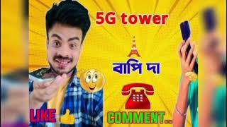 Bapi Da Funny Phone Call | 5G Tower Comedy Call | Tower Installation Funny Talking