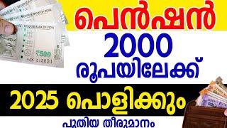 ഇനി പെന്‍ഷന്‍ 2000 രൂപയിലേക്ക് ഞെട്ടിപ്പിക്കും വാര്‍ത്ത വരുന്നു| SAMAKALIKAM NEWS ABOUT PENSION