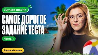 САМОЕ ДОРОГОЕ ЗАДАНИЕ ТЕСТА | Задание 8. Часть 1 | Летняя школа 100балльный | Маша Птипца