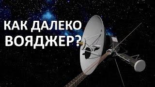 Как далеко улетели вояджеры‎ и где они будут через 90 000 лет?