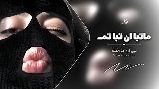 اغاني تيك توك 2024 | اونه - ماتبا وان تبا تم - مطلوبه آكثر شي.